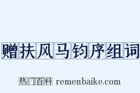赠扶风马钧序组词是什么意思的图片